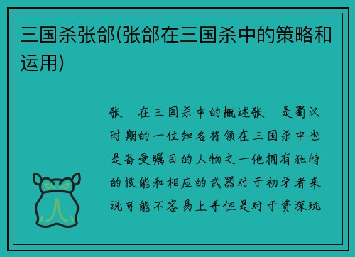 三国杀张郃(张郃在三国杀中的策略和运用)