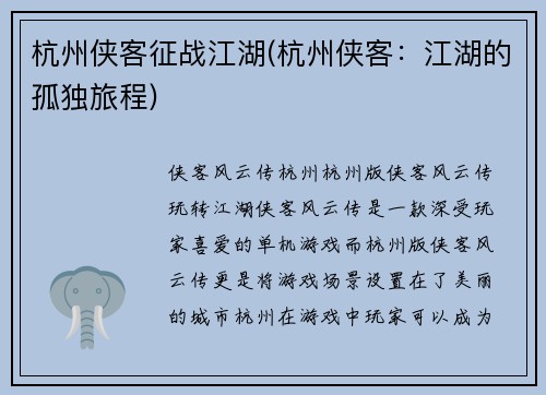 杭州侠客征战江湖(杭州侠客：江湖的孤独旅程)