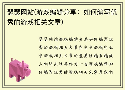 瑟瑟网站(游戏编辑分享：如何编写优秀的游戏相关文章)