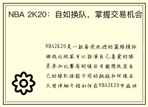 NBA 2K20：自如换队，掌握交易机会
