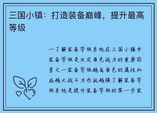 三国小镇：打造装备巅峰，提升最高等级